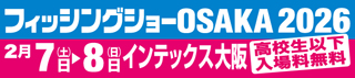 フィッシングショーOSAKA2026