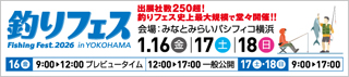 釣りフェス2026 in Yokohama
