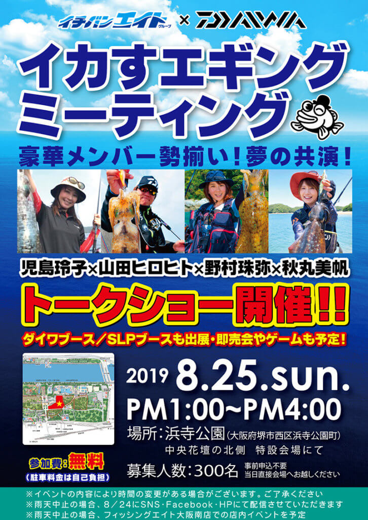 イチバン エイトグループ ８月25日に大阪府堺市の浜寺公園で イカすエギングミーティング 釣具新聞