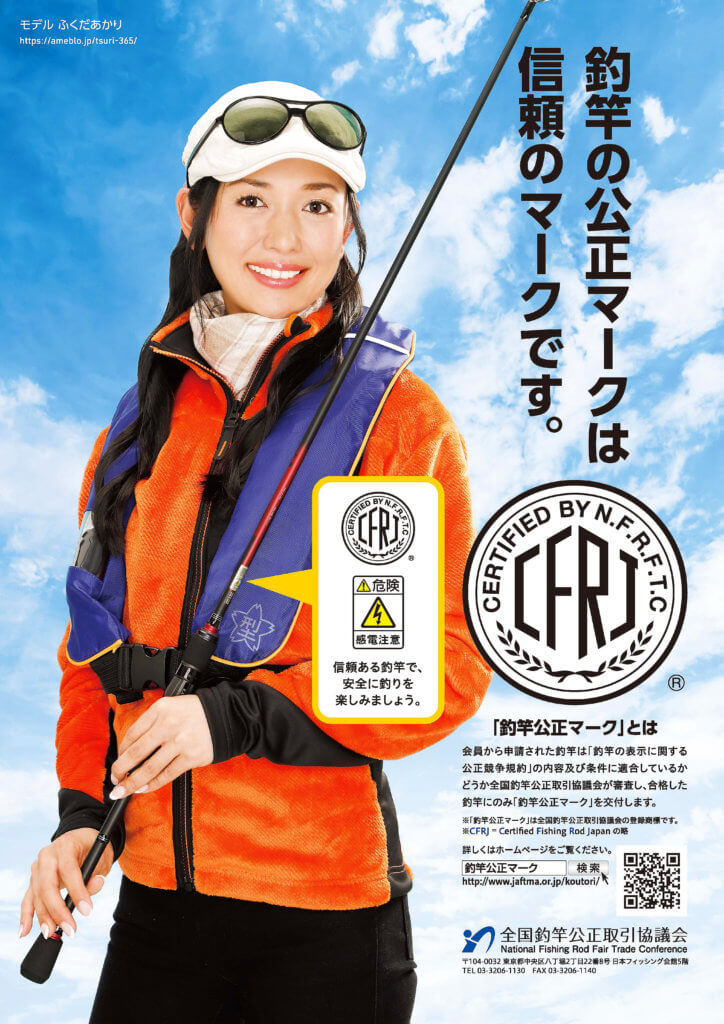 全国釣竿公正取引協議会のポスター。モデルはふくだあかりさん
