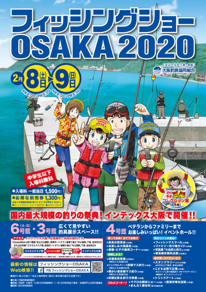 フィッシングショーOSAKA2020のポスター