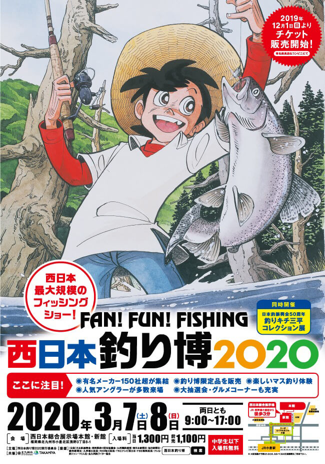 西日本釣り博2020のポスター
