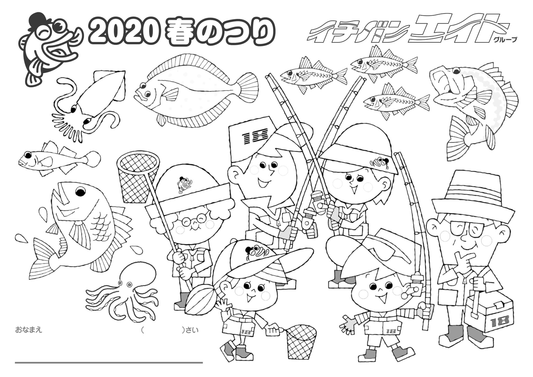 イチバンエイトグループ 春のつり ぬりえコンテスト ５月10日 日 まで開催中 釣具新聞
