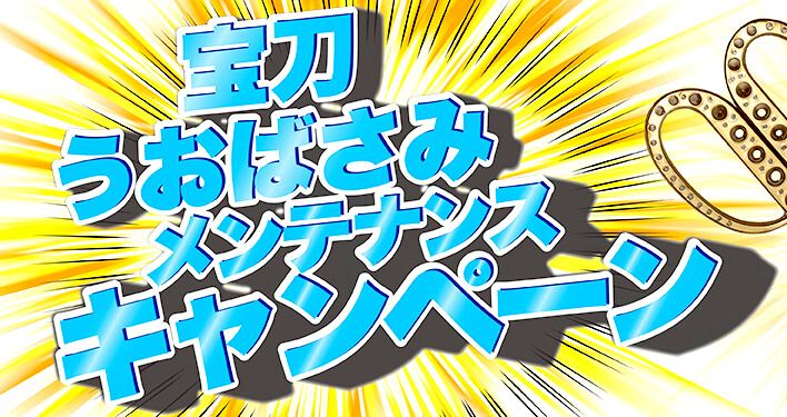 サンライン】宝刀うおばさみメンテナンスキャンペーン８月31日（月