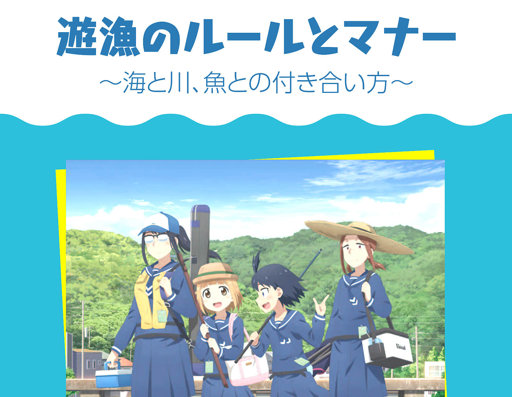 水産庁が釣り人向けパンフレットを 放課後ていぼう日誌 とコラボしてリニューアル 釣具新聞