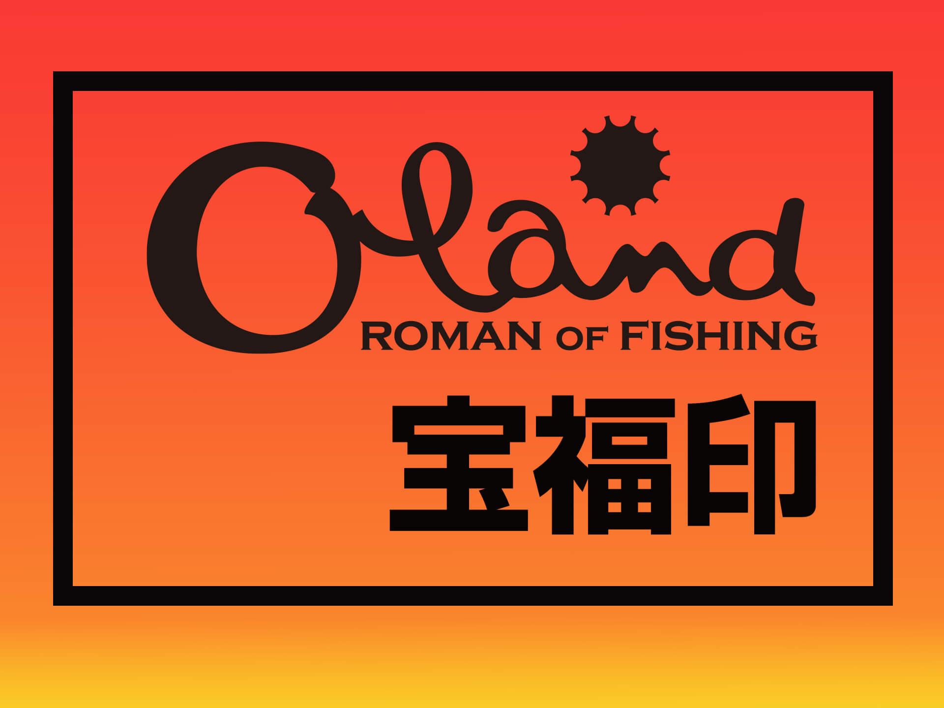 鈴の製造から釣り具メーカーに 大島製作所 ようこそ Roman Fishingの世界へ 釣具新聞