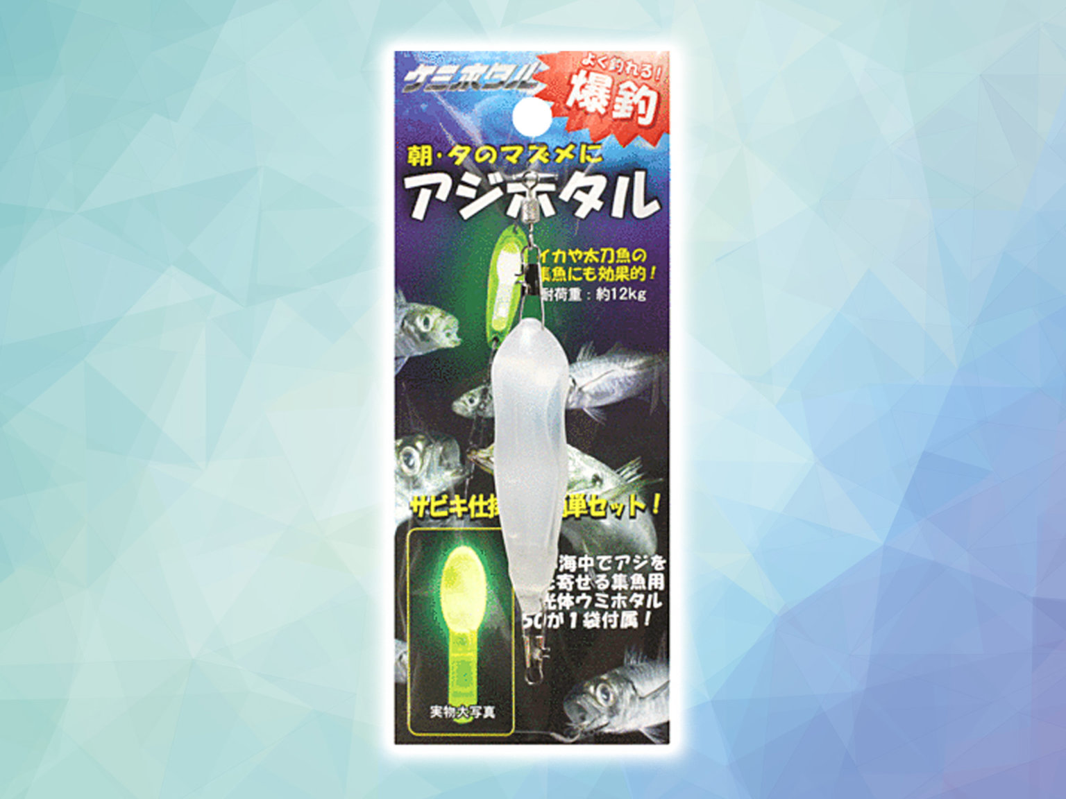 【ルミカ】「アジホタル」サビキ仕掛けに簡単セットできる集魚ライト 釣具新聞 釣具業界の業界紙 公式ニュースサイト