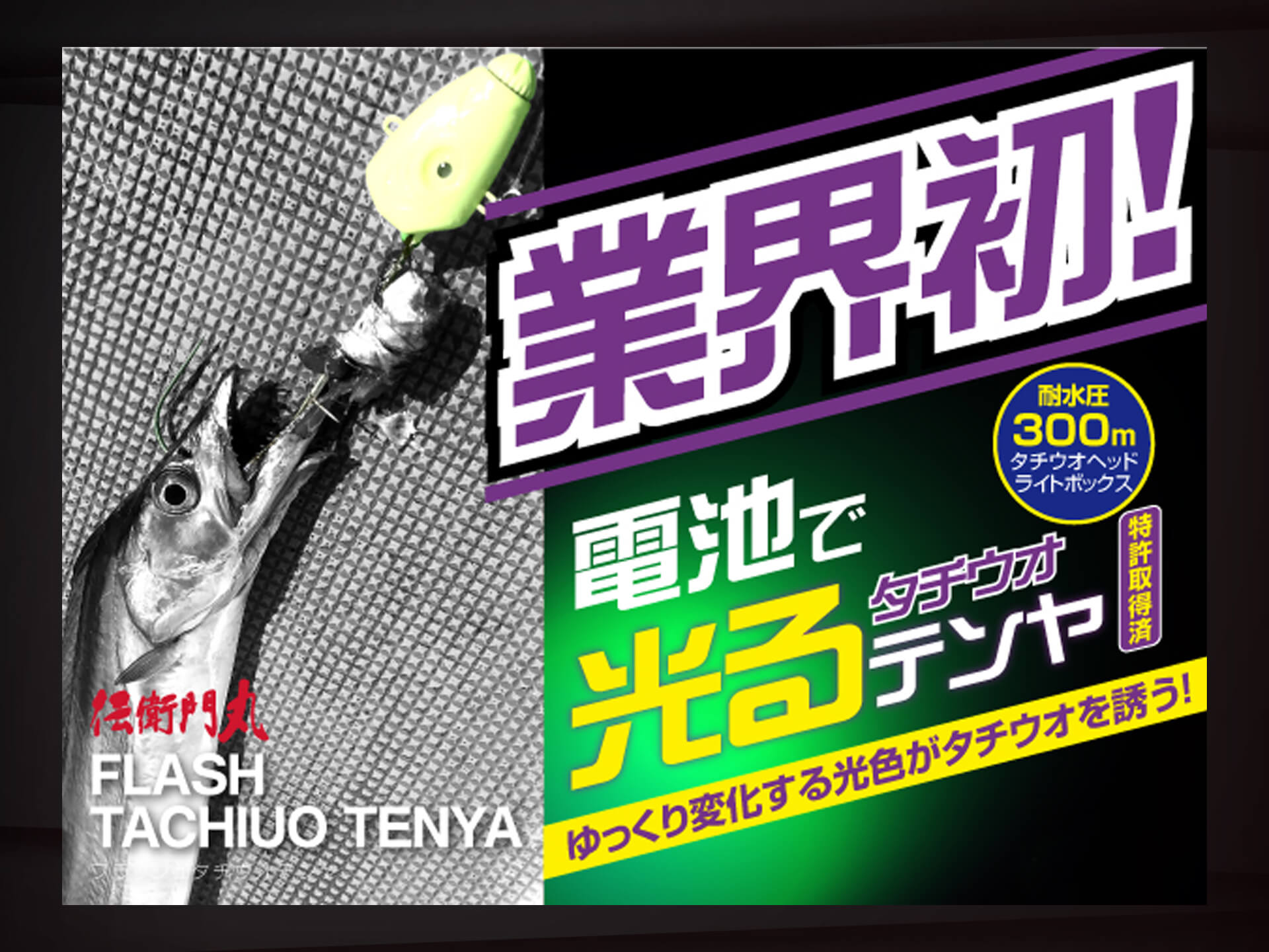 ポイント 伝衛門丸 Flash Tachiuo Tenya タチウオテンヤ 釣具業界初 電池で光るタチウオテンヤ 釣具新聞