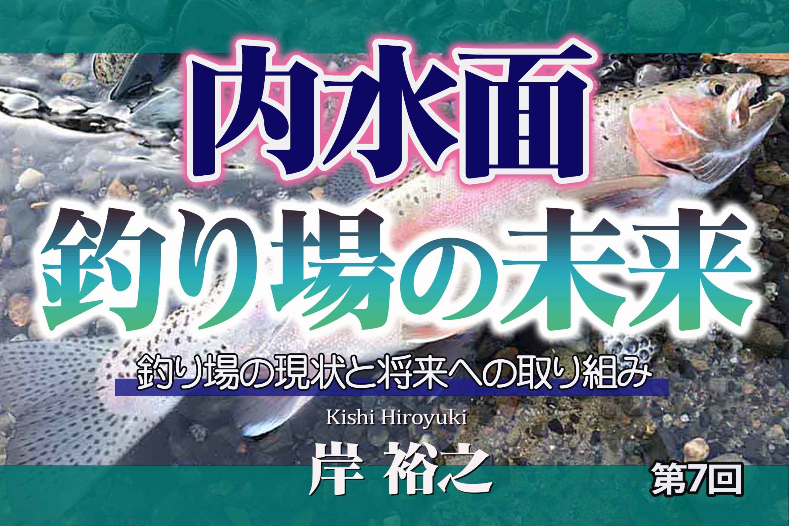 第７回 スーパートラウトの聖地 長野県犀川 さいがわ に見るニジマスの活用 釣具新聞
