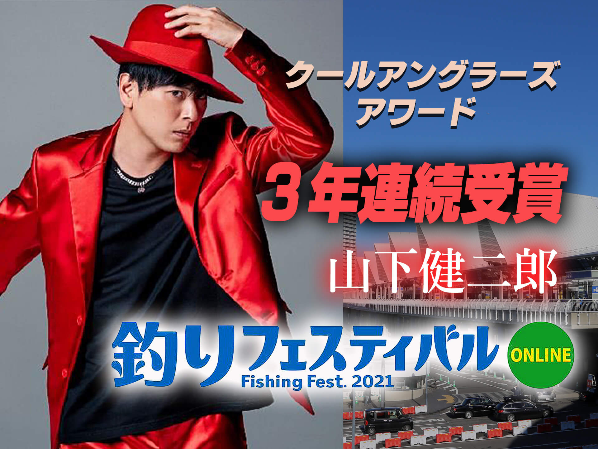 クールアングラーズアワード2021」山下健二郎さんが3年連続受賞！殿堂