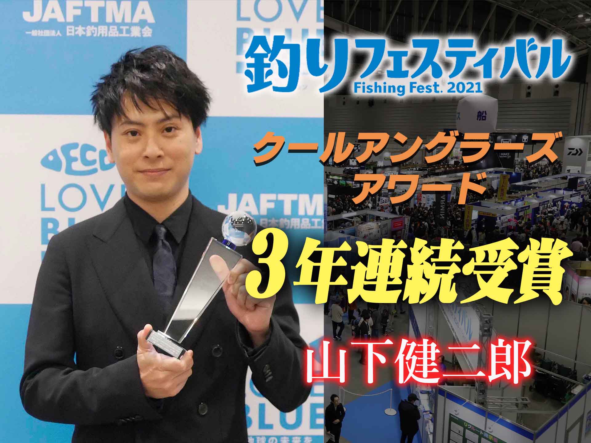 山下健二郎さんがクールアングラーズアワード21を受賞 3年連続受賞で初の殿堂入り 釣りフェスティバル21オンライン 釣具新聞