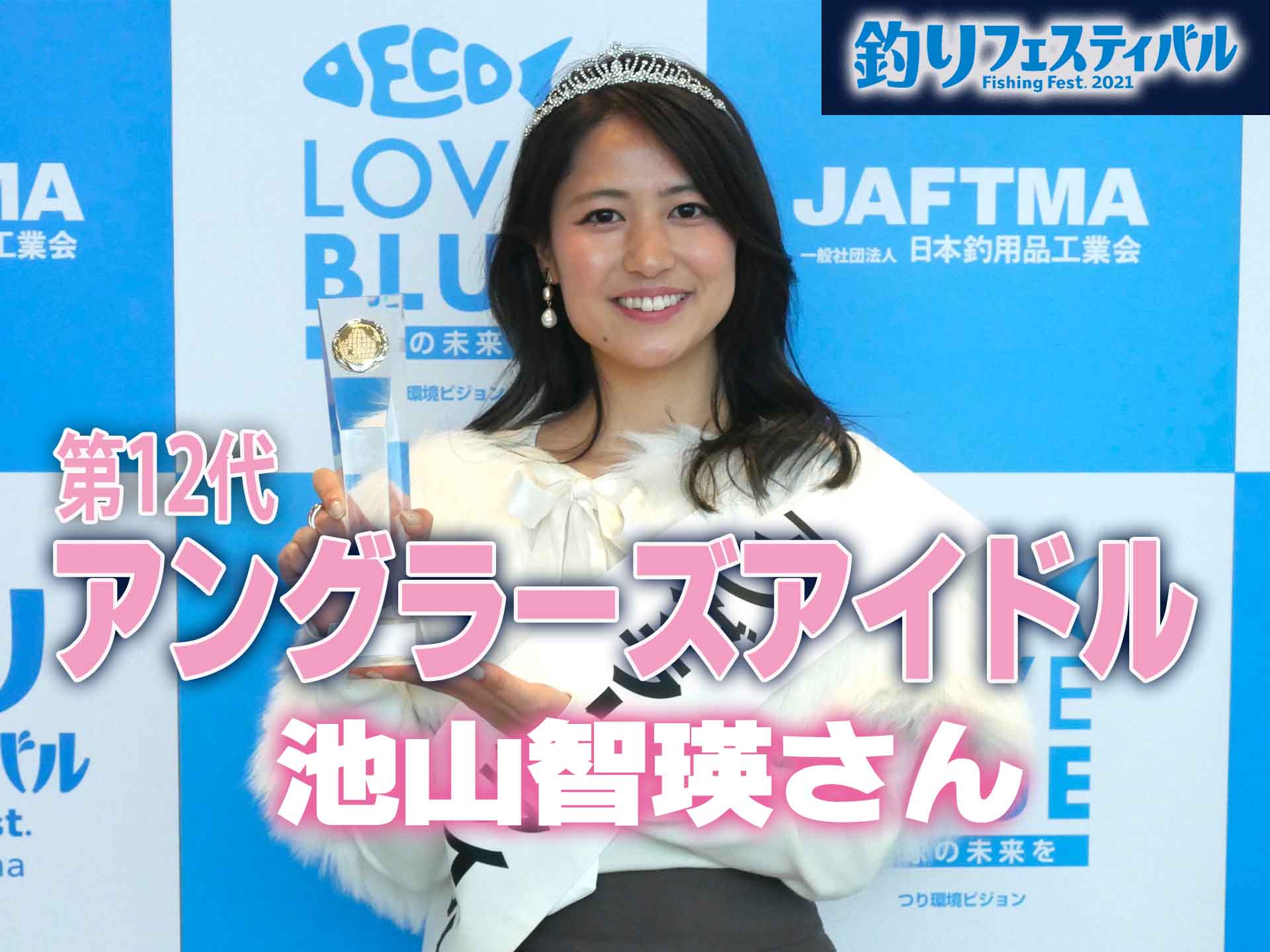 アングラーズアイドル21は池山智瑛さん 釣りの楽しさを多くの人に伝えたい 釣りフェスティバル21オンライン 釣具新聞