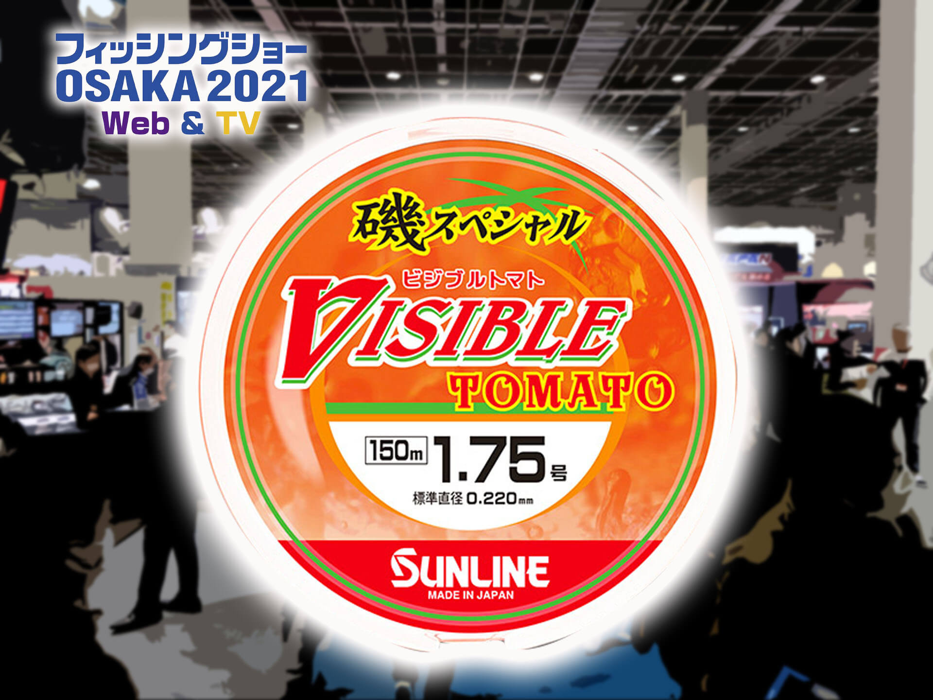 サンライン】「磯スペシャル ビジブルトマト」赤く輝く超熟ソフトライン | 釣具新聞 | 釣具業界の業界紙 | 公式ニュースサイト