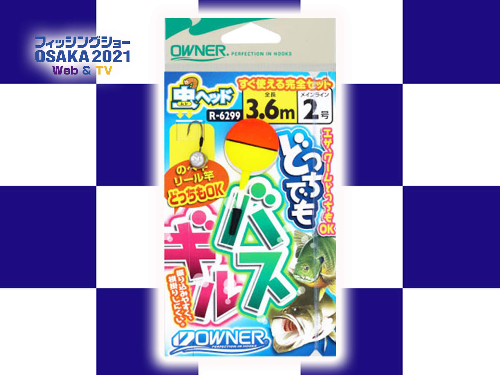オーナーばり どっちでもバス ギル仕掛 釣り入門者に最適な仕掛け 釣具新聞