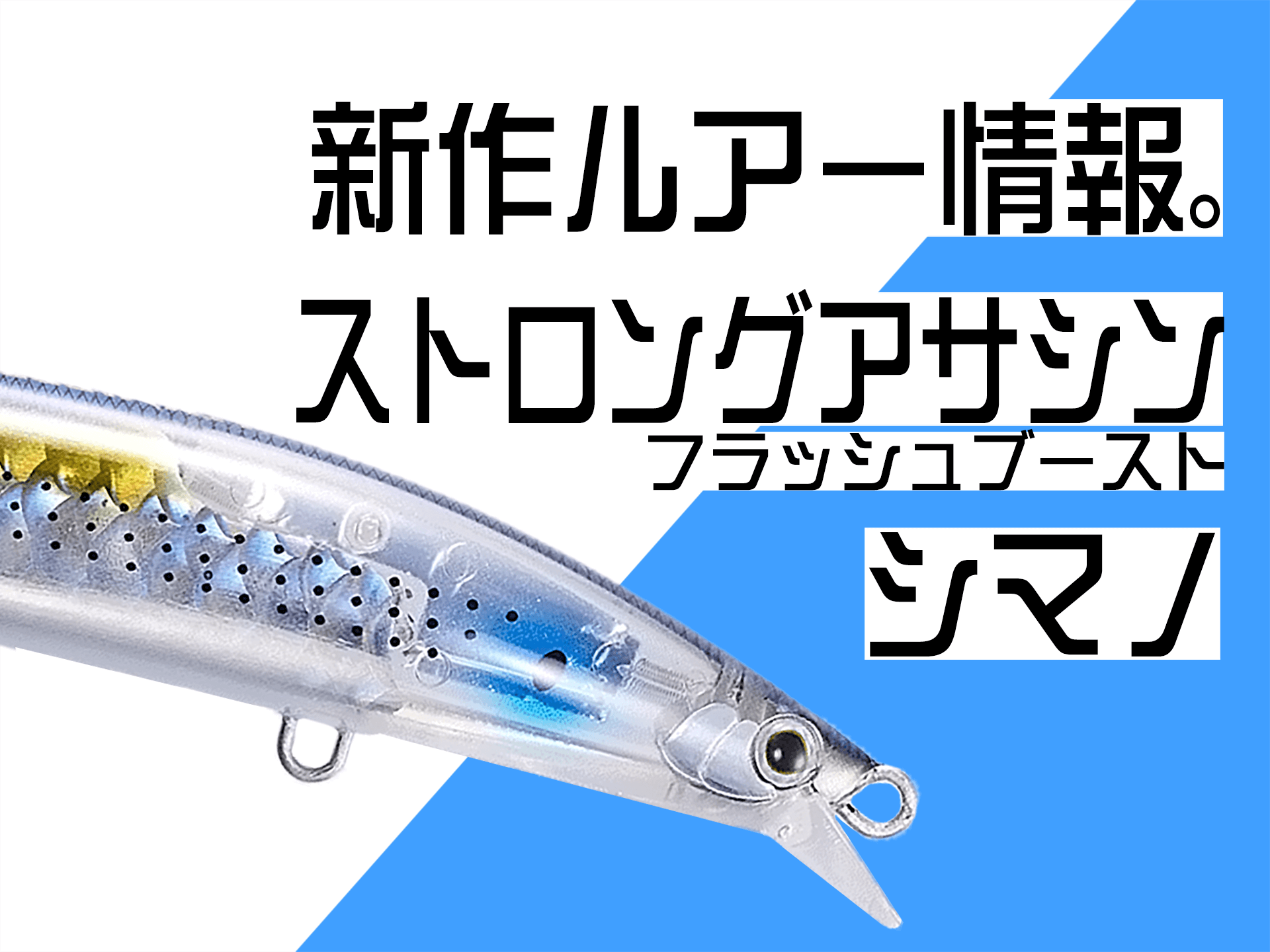 シマノ】「ストロングアサシン フラッシュブースト」貫通ワイヤー・肉厚ボディでブリブリ泳ぐ | 釣具新聞 | 釣具業界の業界紙 | 公式ニュースサイト