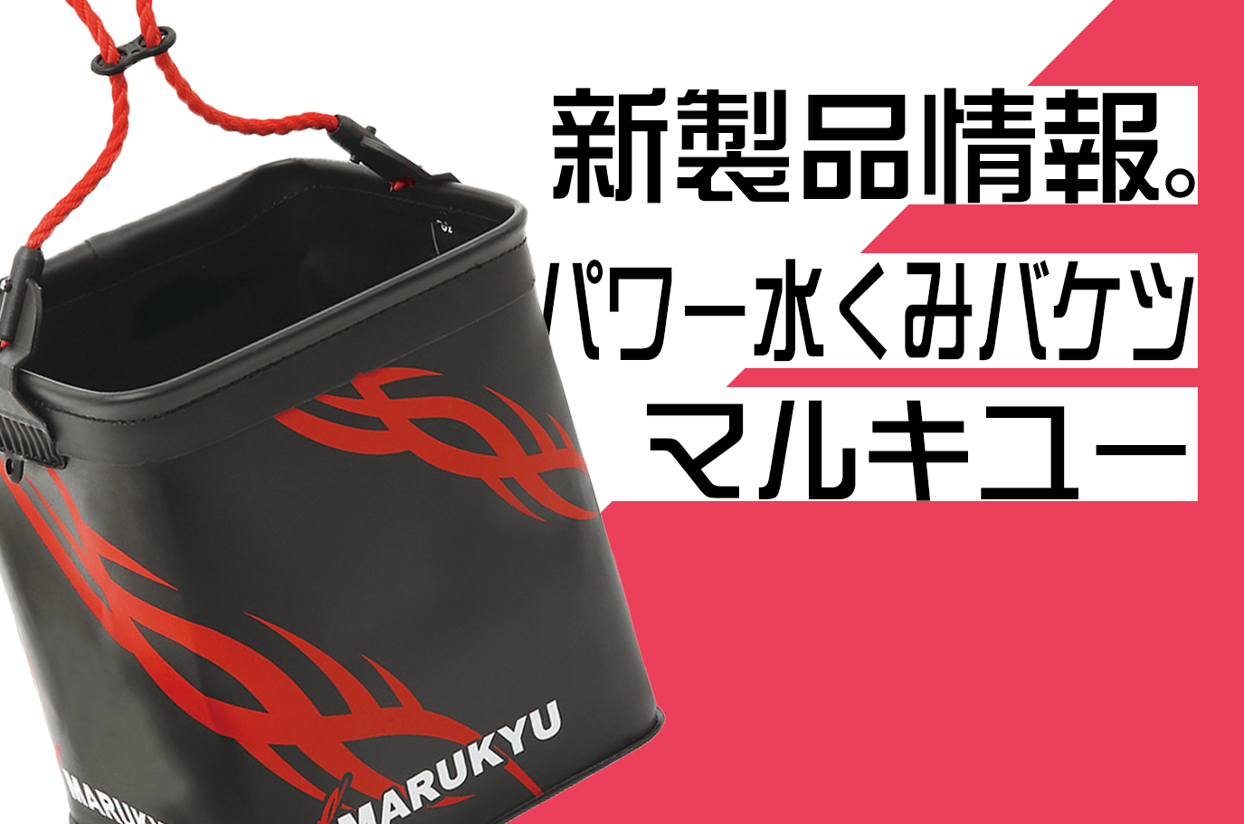 マルキユー】「パワー水くみバケツ TRⅣ」3ℓと6ℓの選べる2サイズ、8mのコードで高い足場でも安心！ | 釣具新聞 | 釣具業界の業界紙 |  公式ニュースサイト