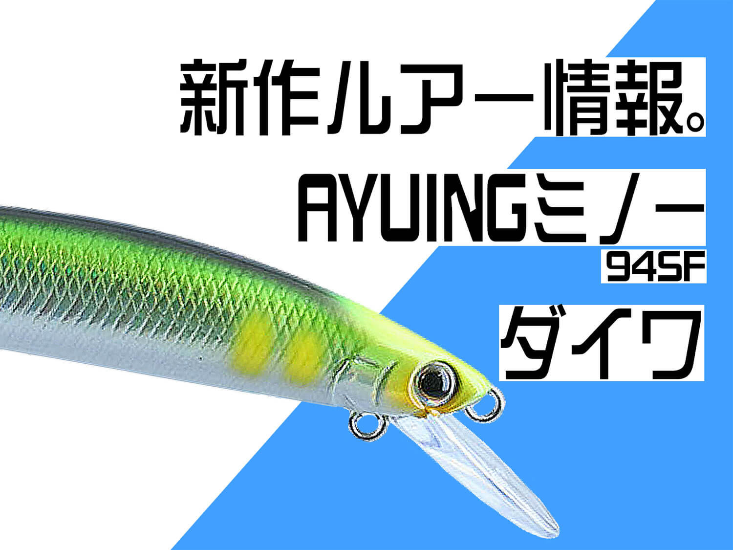 ダイワ ルアーで鮎を釣る Ayuingミノー94sf 鮎釣りの新しい形 釣具新聞