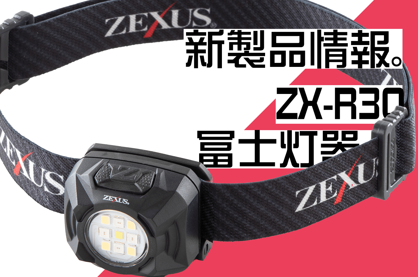 【冨士灯器】ZEXUS「ZX－R30」登場。赤色LED、USB充電対応の次世代型ヘッドライト | 釣具新聞 | 釣具業界の業界紙 | 公式ニュースサイト