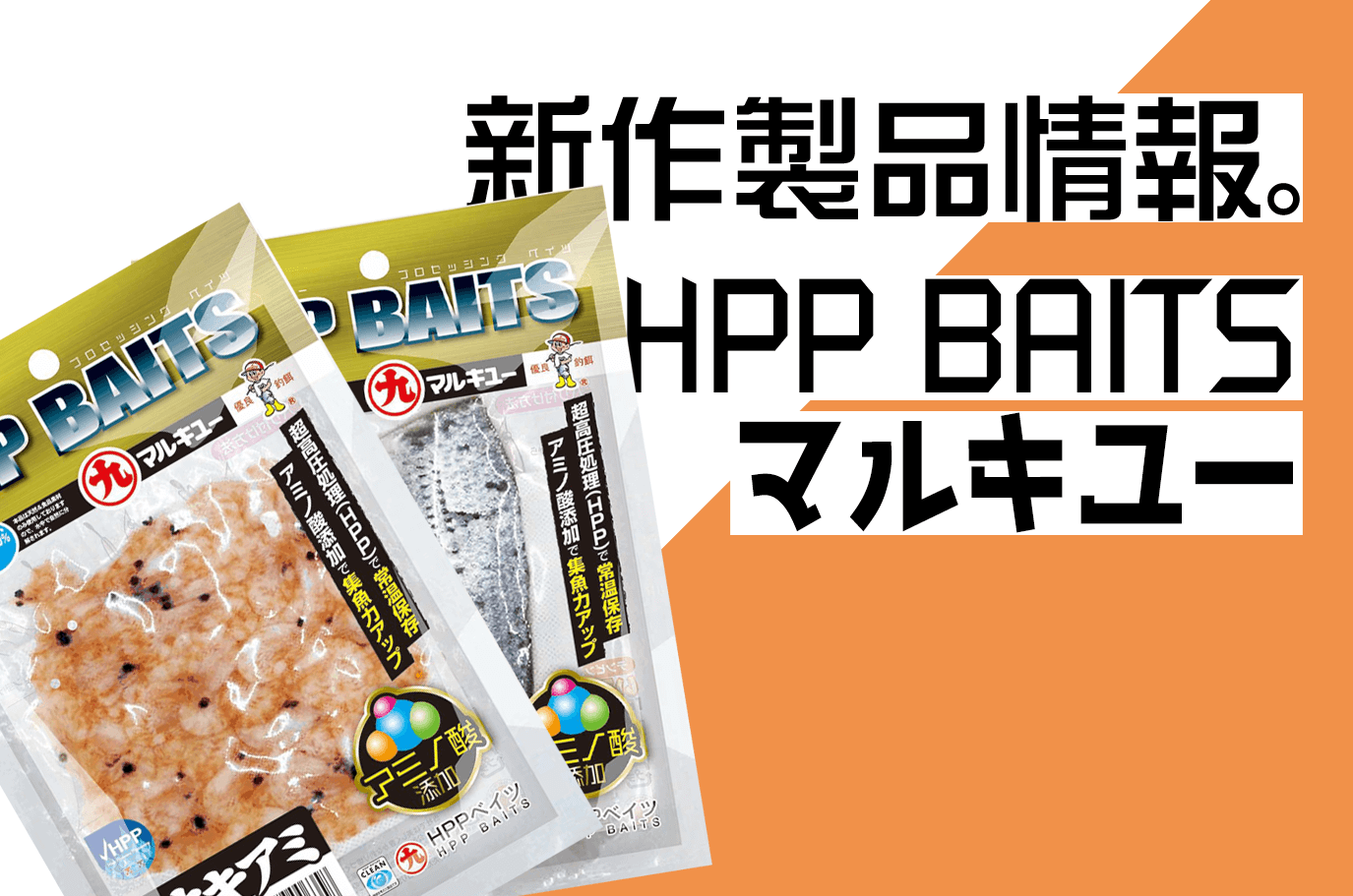 マルキユー Hpp Baits 超高圧処理で常温保存を可能 革命的くわせエサ 釣具新聞 釣具業界の業界紙 公式ニュースサイト