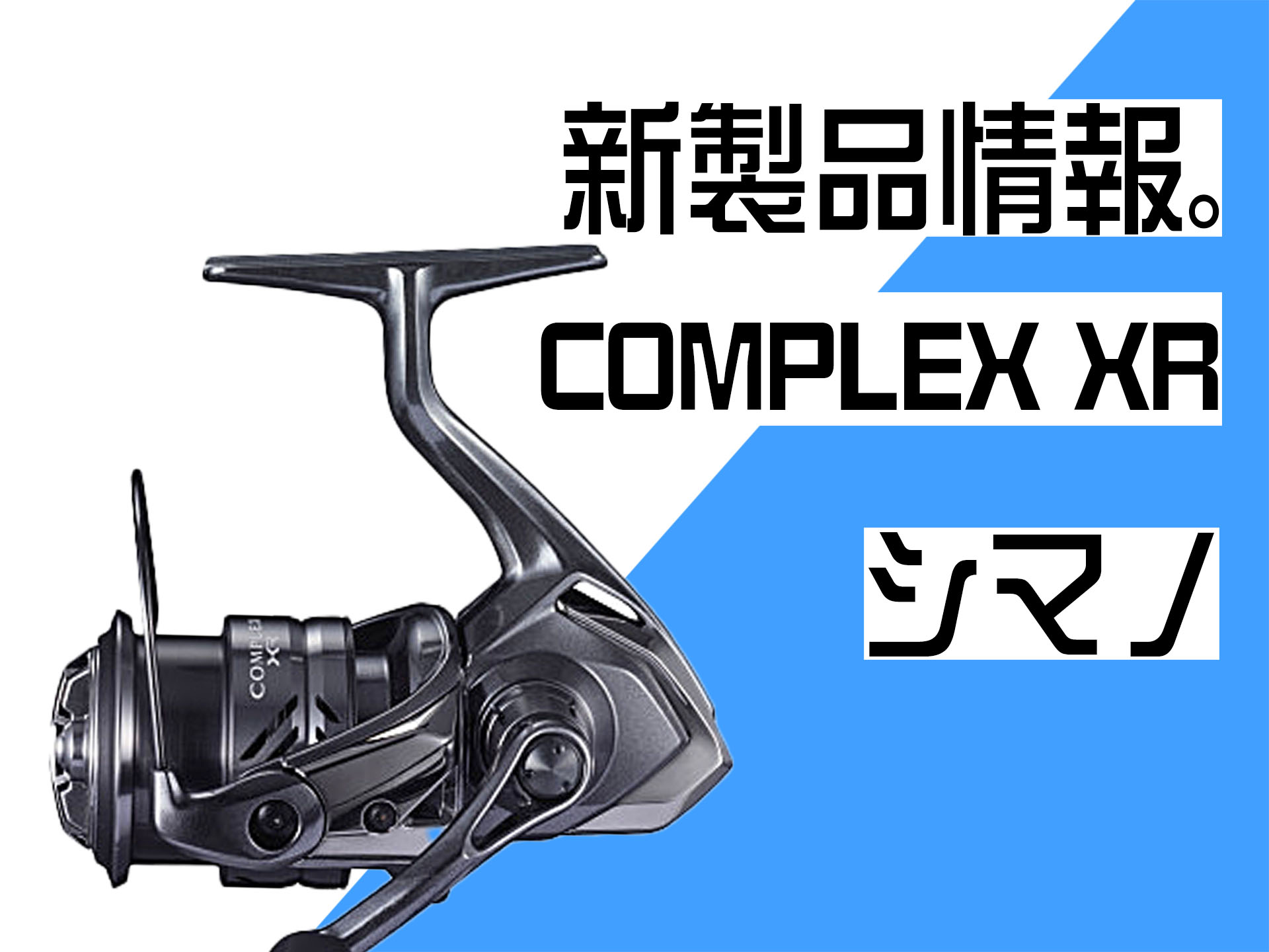 【シマノ】COMPLEX XR（コンプレックスXR）。バスフィッシング専用スピニングリール | 釣具新聞 | 釣具業界の業界紙 | 公式ニュースサイト