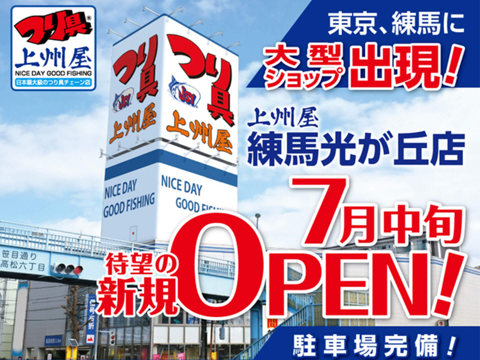 上州屋 7月中旬 東京都練馬区に大型店を新規オープン エサ釣り ルアー 何でも揃う 釣具新聞 釣具業界の業界紙 公式ニュースサイト 上州屋 7月中旬 東京都練馬区に大型店を新規オープン エサ釣り ルアー 何でも揃う 釣具新聞 釣具業界の業界紙 公式ニュースサイト
