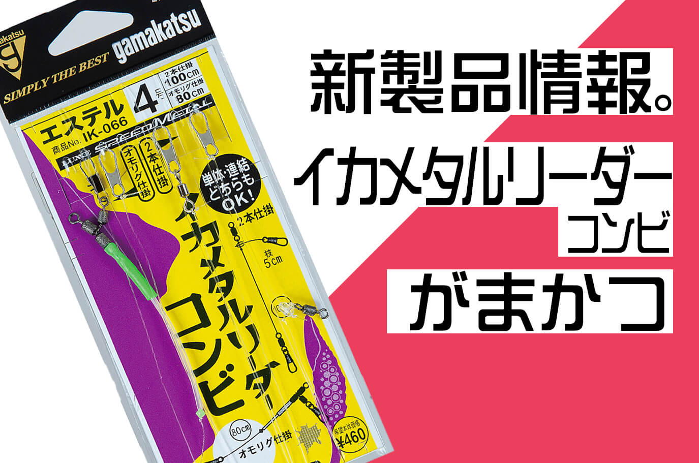 公式ショップ】 がまかつ イカメタルリーダー コンビ マルチ オモリグ