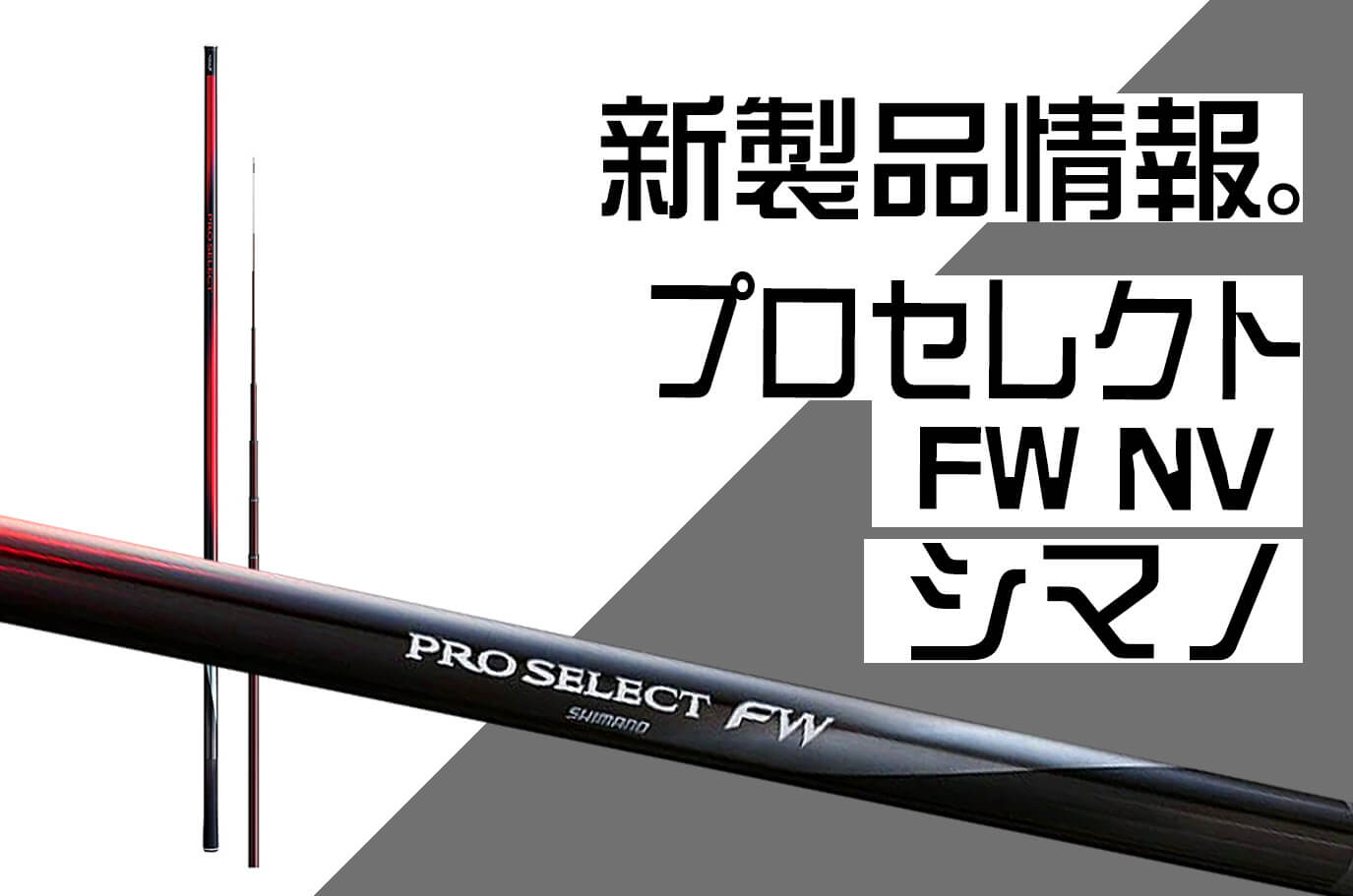 釣り具 シマノ(SHIMANO) 鮎竿 プロセレクトFW 2021年モデル H90NV 鮎釣り-