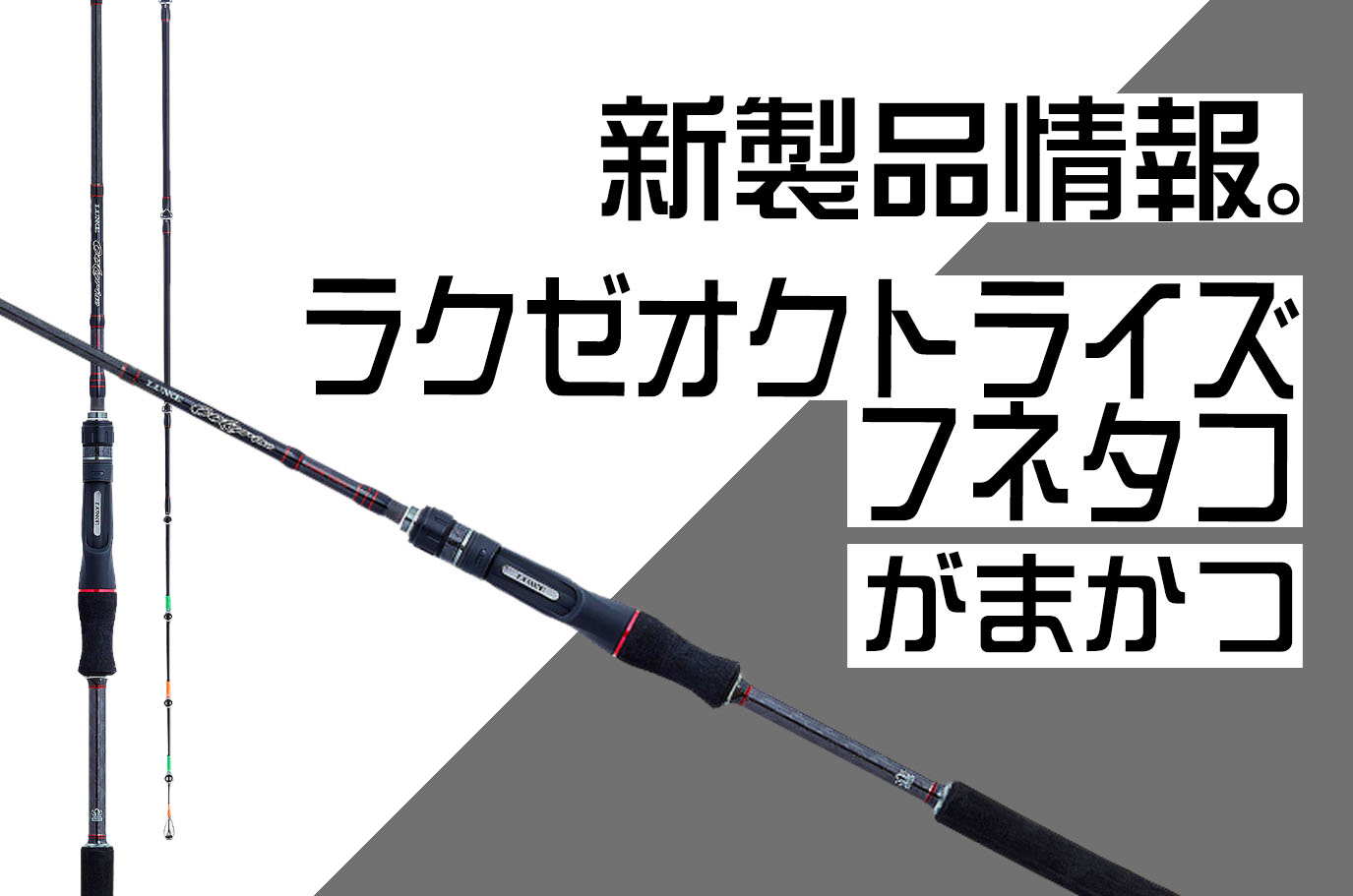 釣り竿 がまかつ ラグゼオクトライズ フネタコ 先調子1.78-