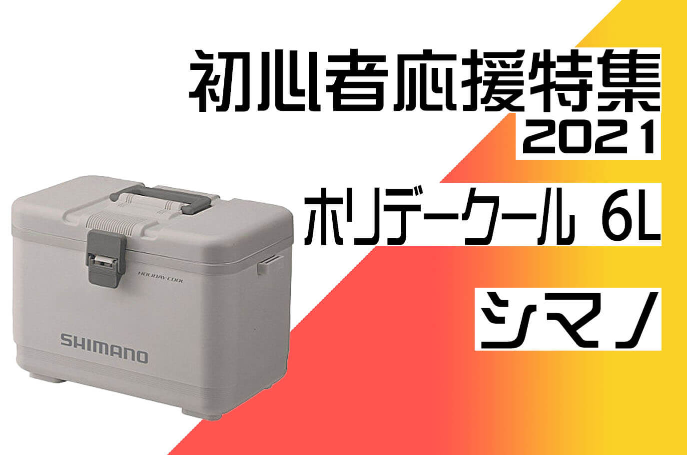 シマノ】「ホリデークール 6L」軽量なのに70時間の保冷力。釣り