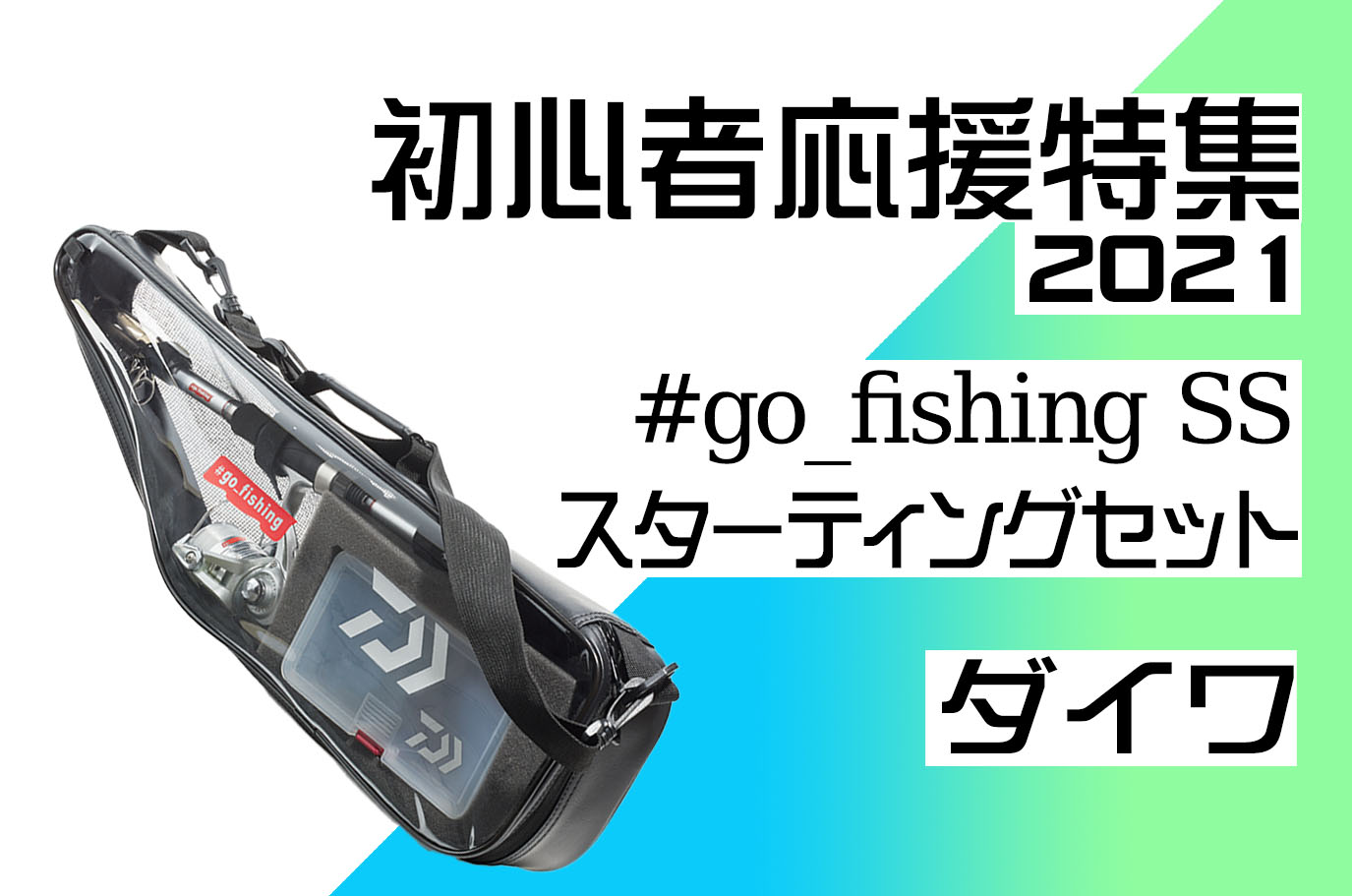 ダイワ】「＃go_fishing SS（スターティングセット）」ライン付き、収納バッグ付きでそのまま釣り場へGO！ | 釣具新聞 | 釣具業界の業界紙  | 公式ニュースサイト