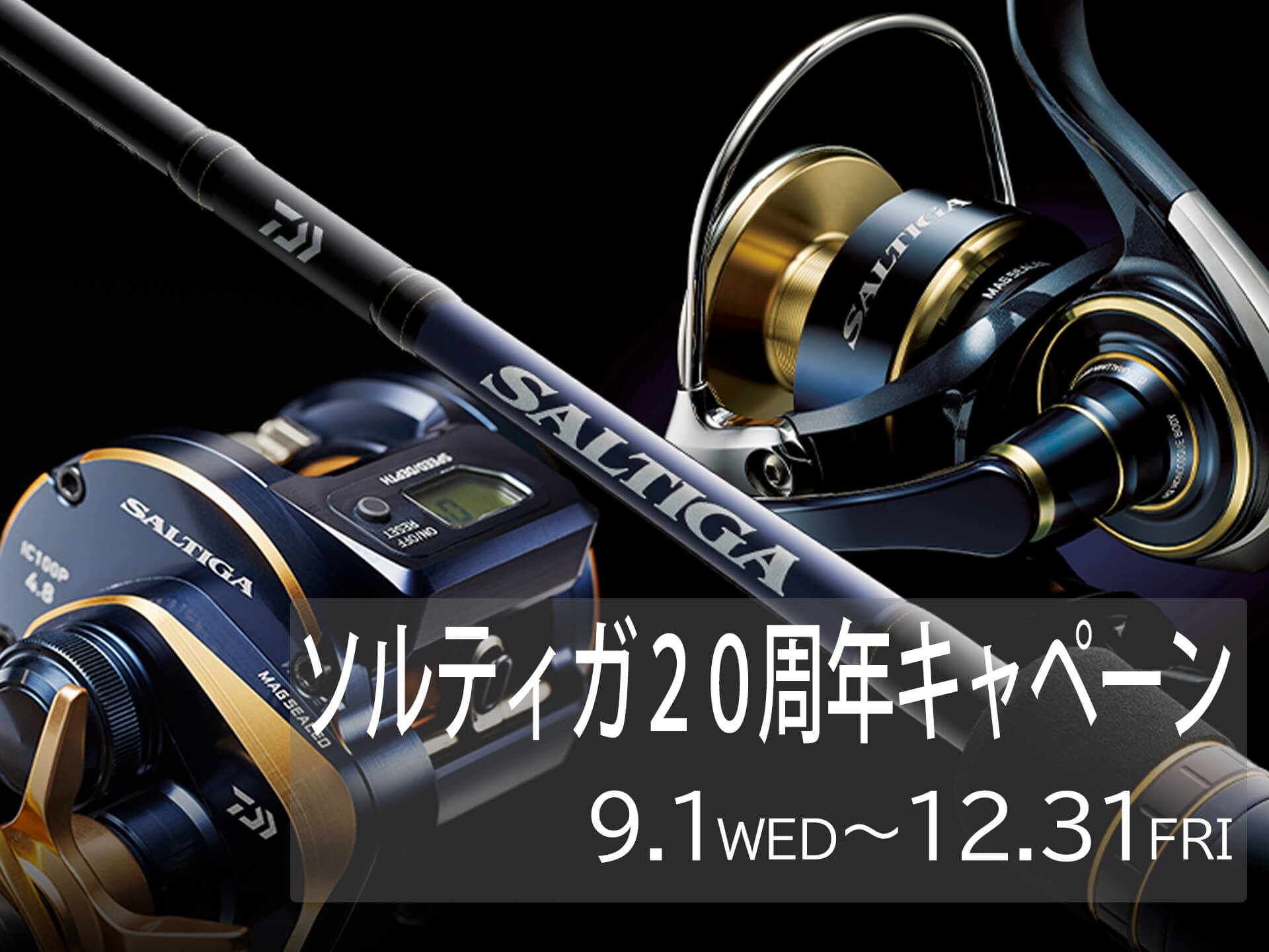 ダイワ】「ソルティガ20周年キャンペーン」ソルティガ愛用者や購入予定者必見の企画！ | 釣具新聞 | 釣具業界の業界紙 | 公式ニュースサイト
