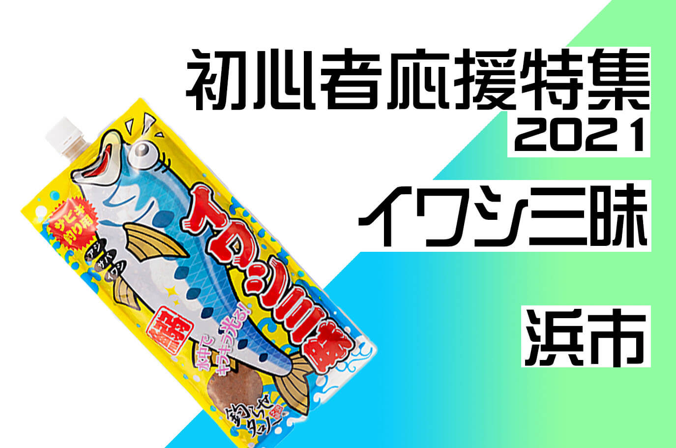 浜市】「イワシ三昧」イワシを丸ごとミンチにしたサビキ用のエサ。強烈な臭気で高い集魚力を発揮！ | 釣具新聞 | 釣具業界の業界紙 | 公式ニュースサイト