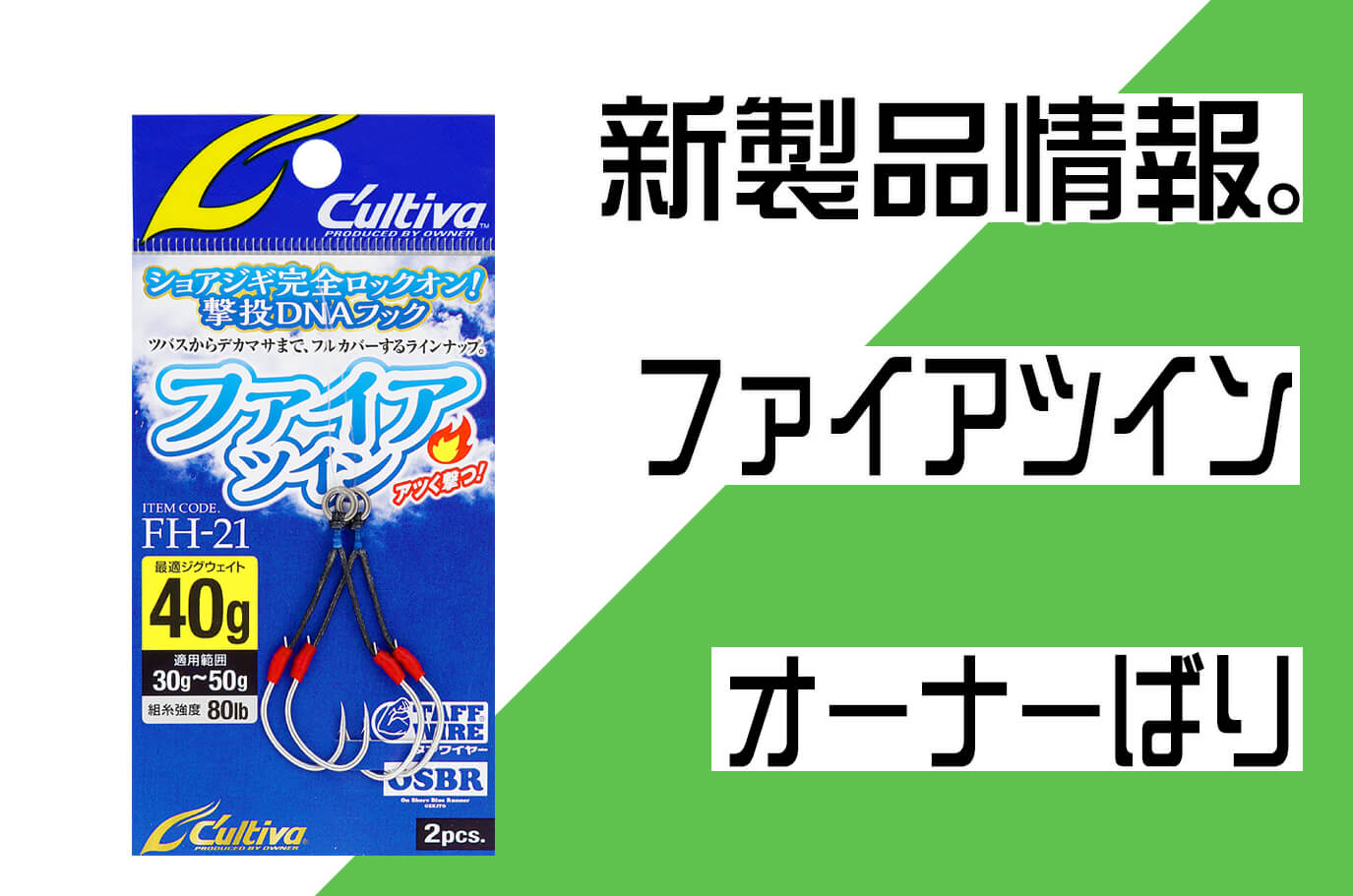 オーナーばり】「ファイアツイン」対応ウエイト表示で初心者でも迷わずフックを選べる！ | 釣具新聞 | 釣具業界の業界紙 | 公式ニュースサイト