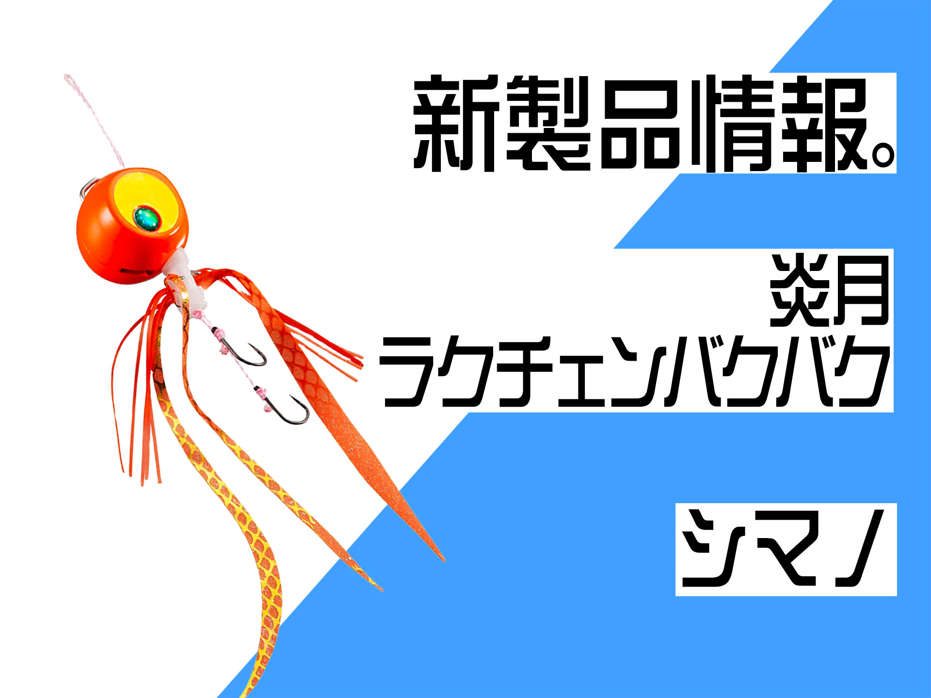 シマノ】「炎月 ラクチェンバクバク」ヘッドもネクタイも交換時間が半分に！スナップ交換感覚でタイラバの交換が出来る | 釣具新聞 | 釣具業界の業界紙  | 公式ニュースサイト