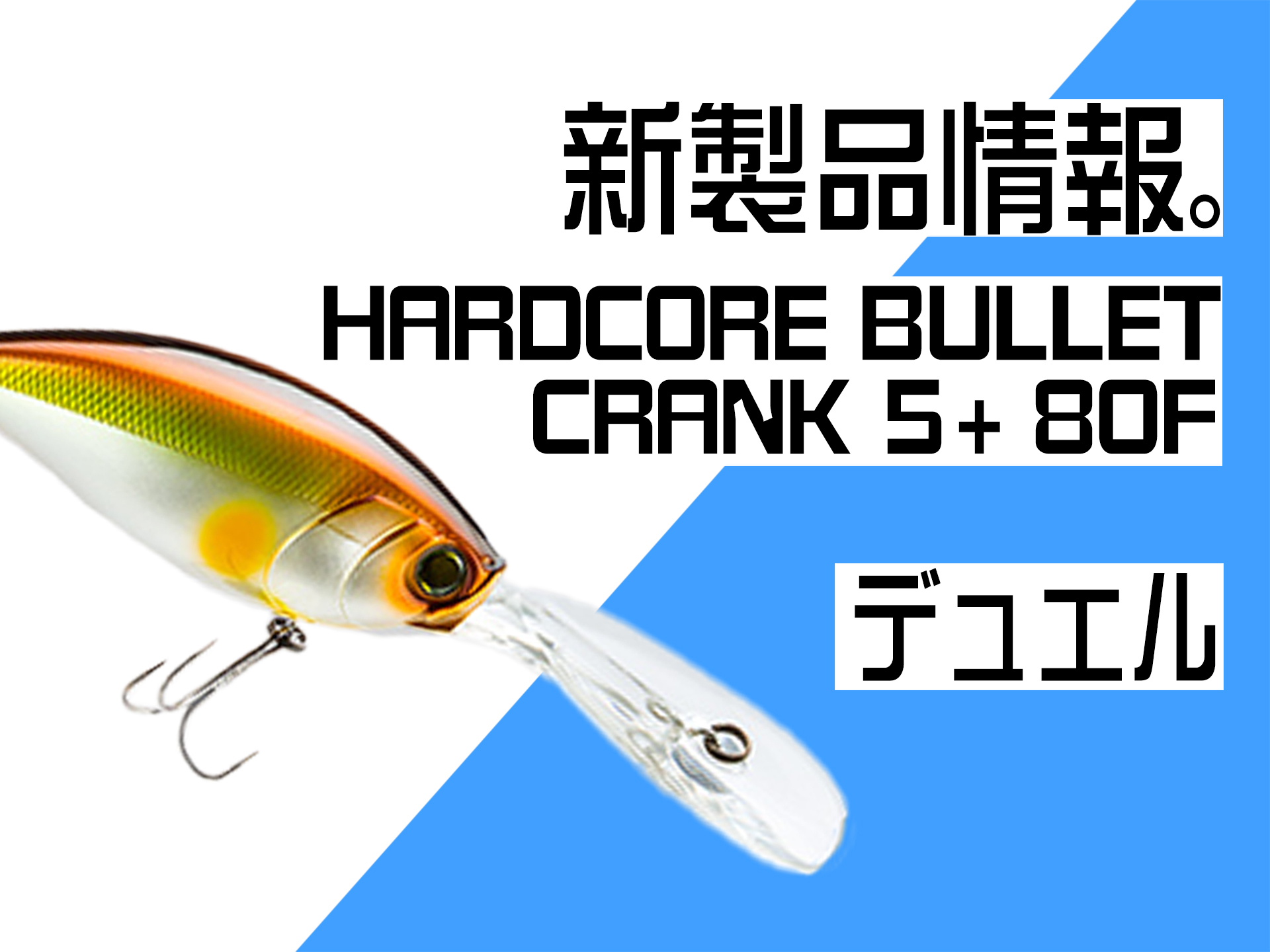 デュエル】「HARDCORE BULLET CRANK 5+ 80F」超広域攻略。バスが深場に落ちやすい冬場のディープクランキングに！ | 釣具新聞  | 釣具業界の業界紙 | 公式ニュースサイト