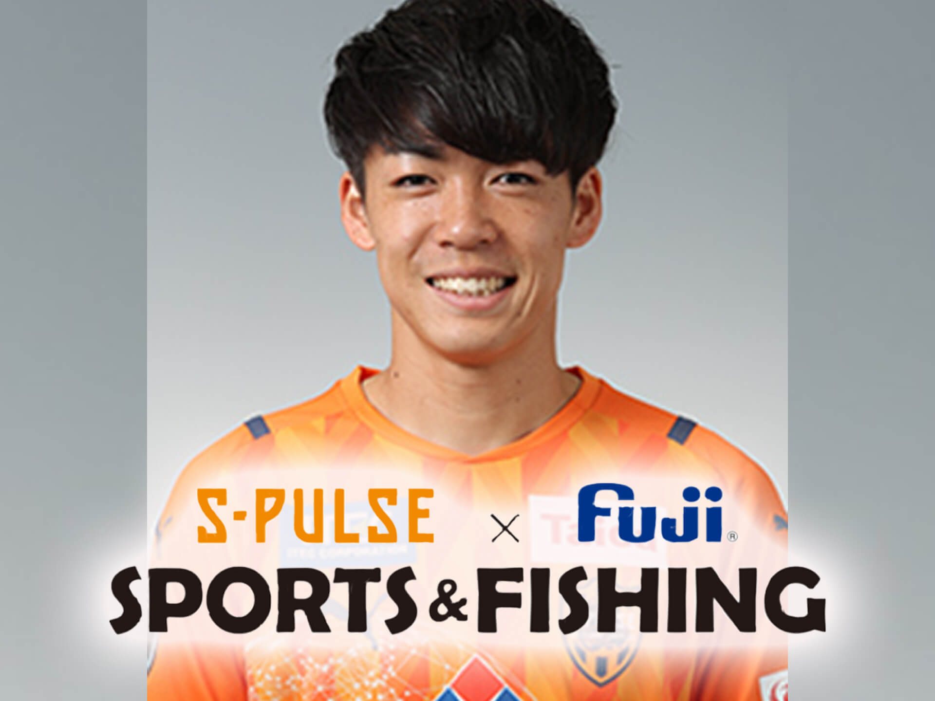 富士工業】Sports&Fishingプロジェクト。清水エスパルス・西澤健太選手