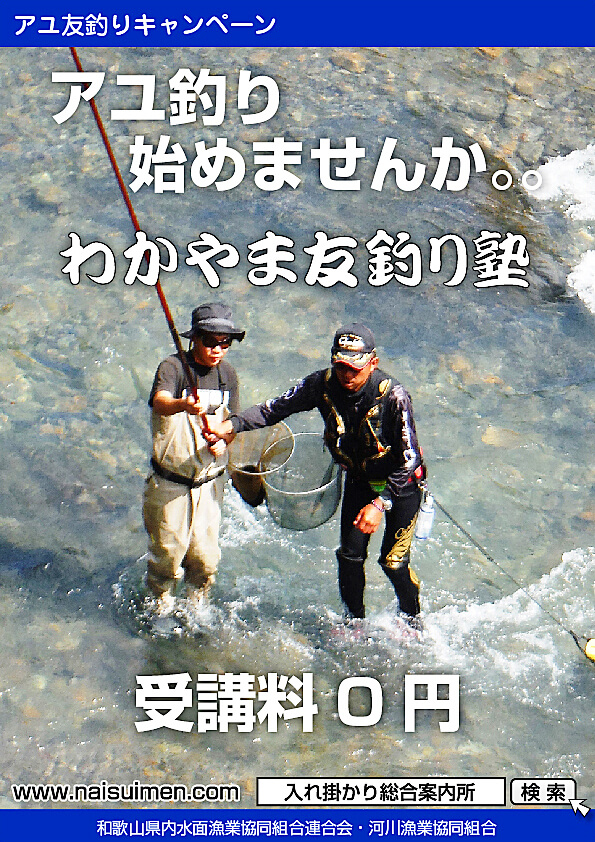 わかやま友釣り塾のポスター