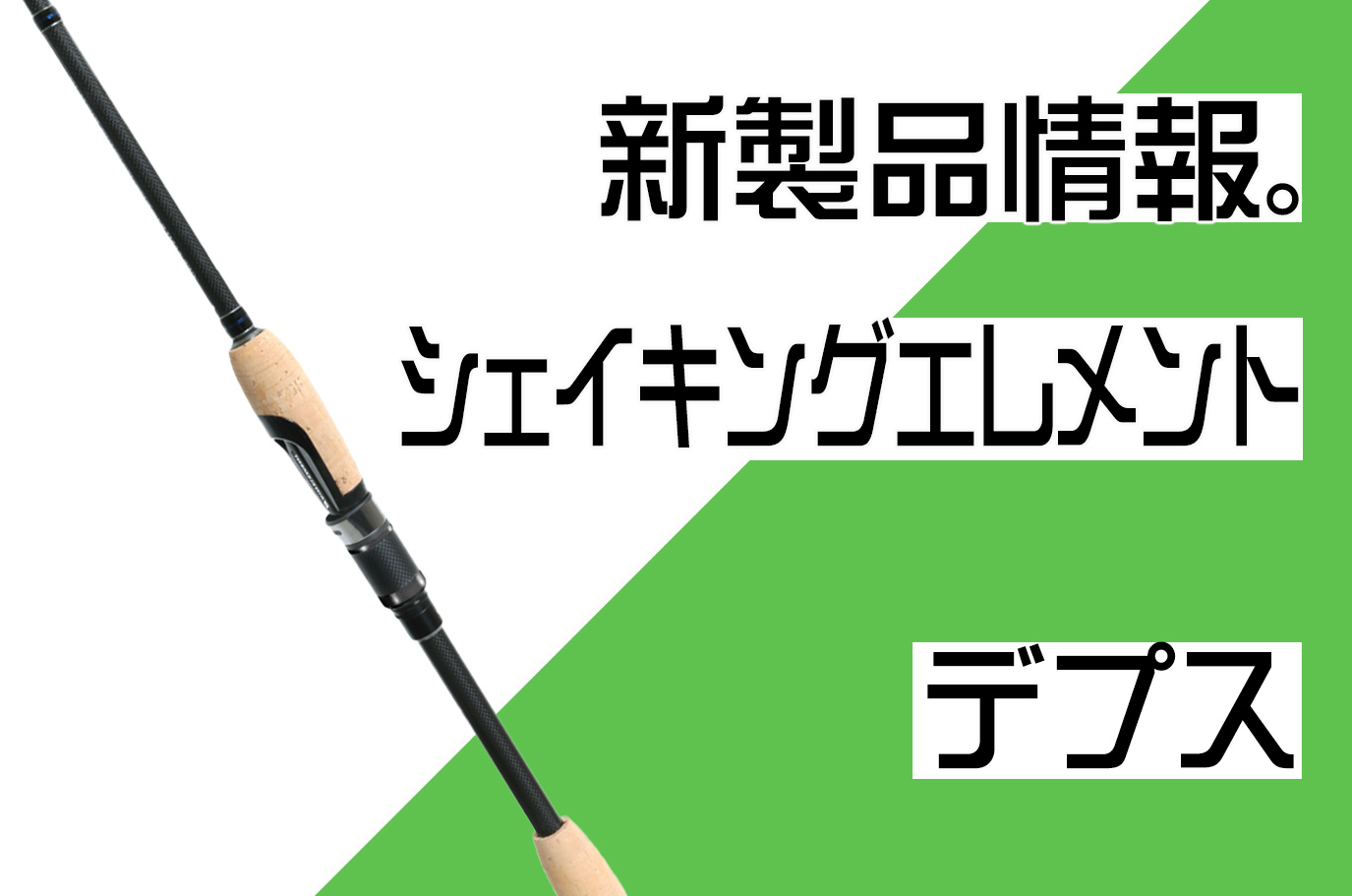 デプス deps ゲインエレメント シェイキングエレメント 送料込み 新品 