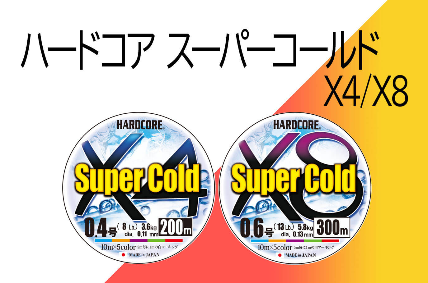 デュエル】「ハードコア スーパーコールド X４/X８」撥水に特化した寒冷地対応PEライン！ | 釣具新聞 | 釣具業界の業界紙 | 公式ニュースサイト