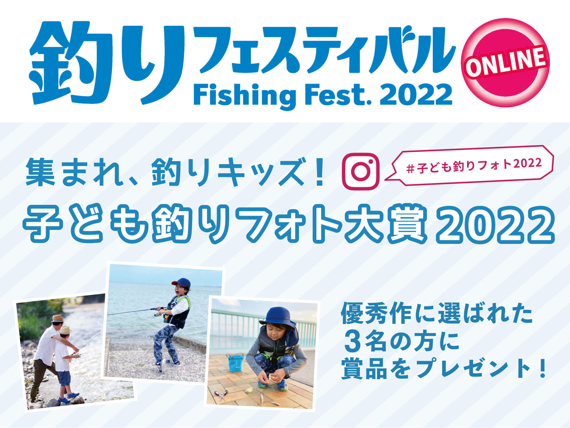 釣りフェス22 新企画 子ども釣りフォト大賞22 Instagramで参加募集中 入賞者にはキャンプ場宿泊券プレゼント 釣具新聞 釣具業界の業界紙 公式ニュースサイト 釣りフェス22 新企画 子ども釣りフォト大賞22 Instagramで参加募集中 入賞者にはキャンプ場宿泊券プレゼント 釣具新聞 釣具業界の業界紙 公式ニュースサイト