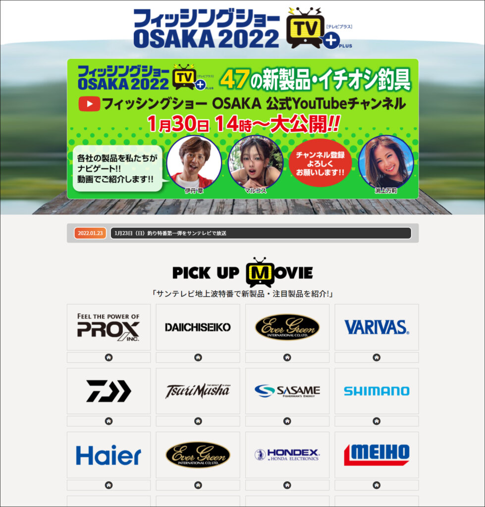 フィッシングショーOSAKA公式ホームページのトップ画面