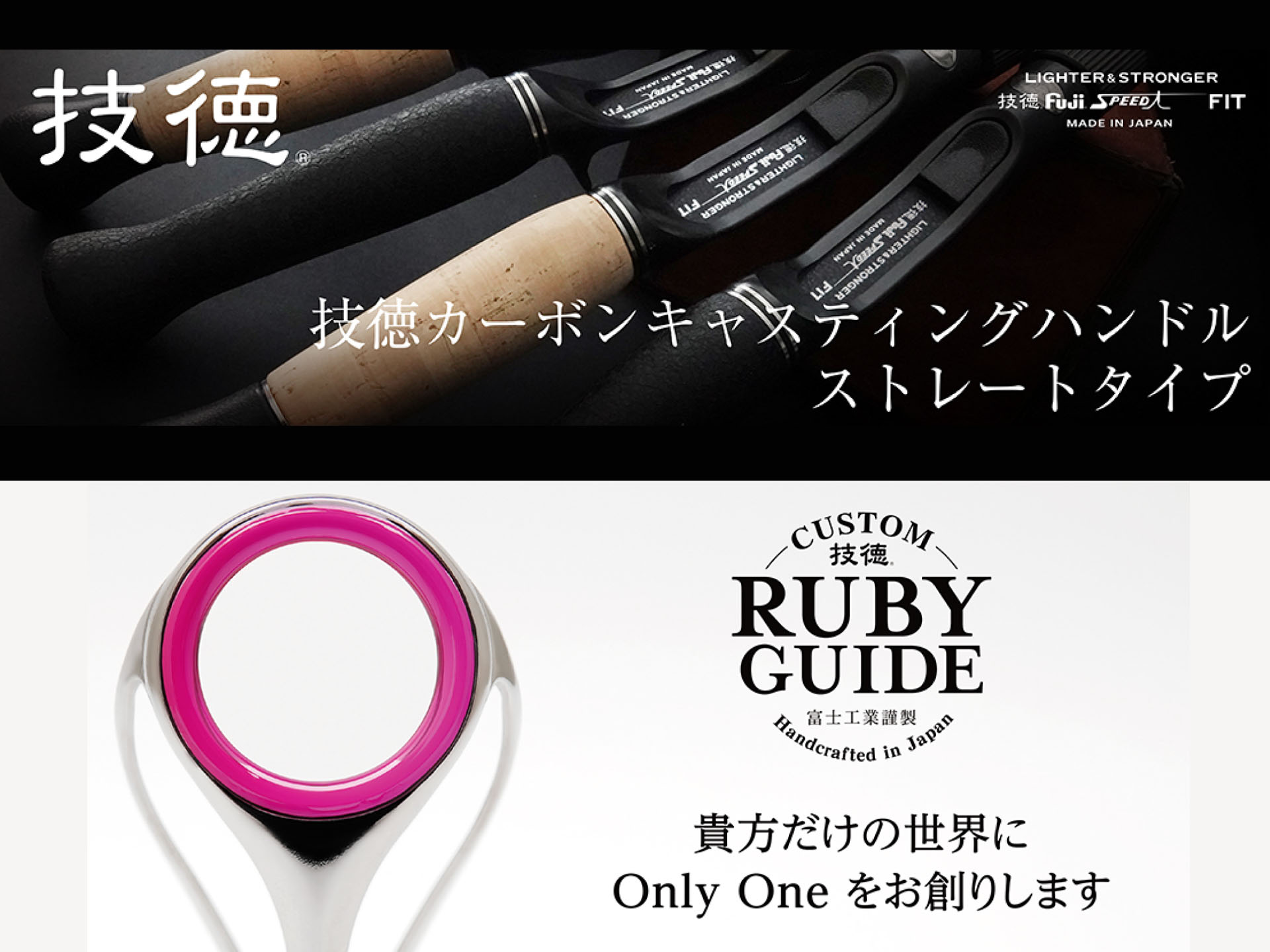 富士工業】「技徳」の2022年新製品。限定キャスティングハンドルと新作ガイドを紹介！ | 釣具新聞 | 釣具業界の業界紙 | 公式ニュースサイト