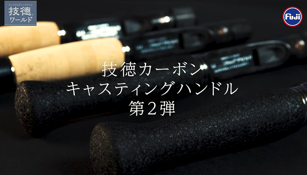 純正新品 Fuji 技徳カーボンキャスティング　150限定　富士グリップ ロッド