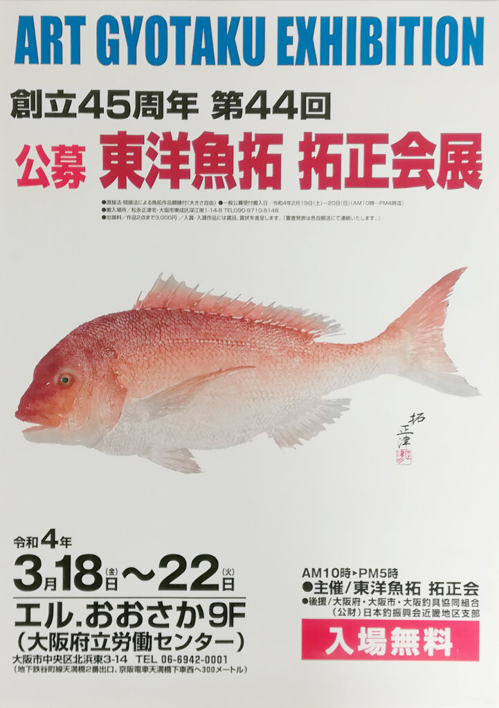 第44回東洋魚拓拓正会展のポスター