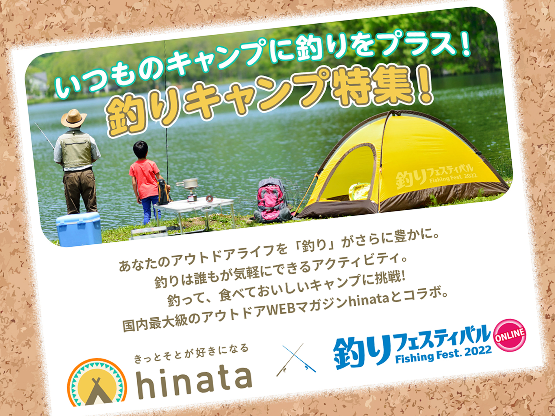 釣りフェス22 釣りキャンプ特集 国内最大級のアウトドアwebマガジン Hinata とコラボ 釣具新聞 釣具業界の業界紙 公式ニュースサイト