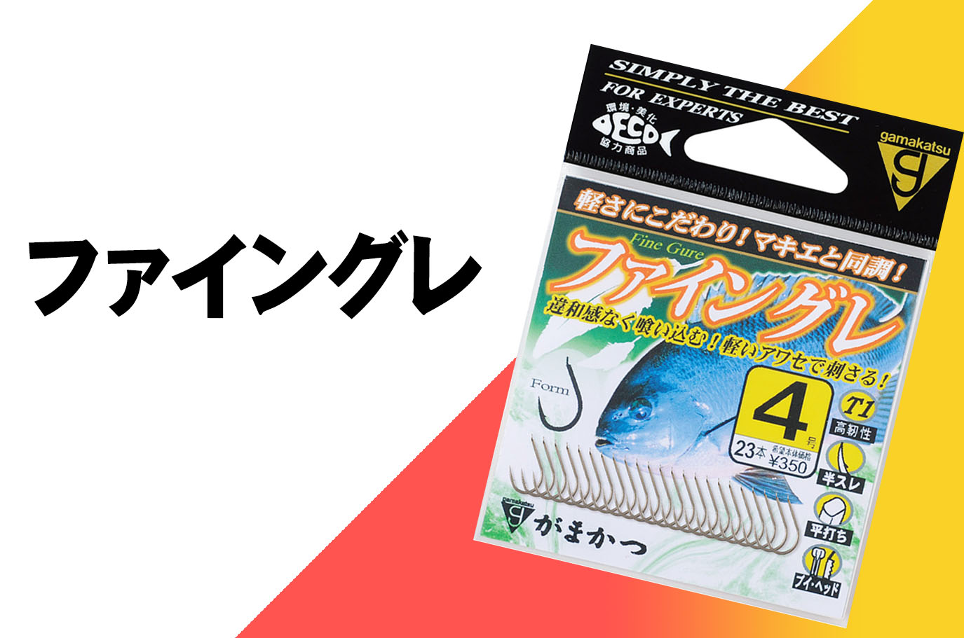 がまかつ】「T1ファイングレ」低活性時やスレたグレの攻略のために作られたフック | 釣具新聞 | 釣具業界の業界紙 | 公式ニュースサイト