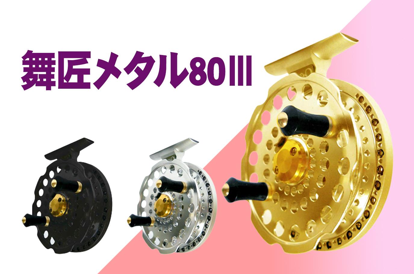 Oland】「舞匠メタル80Ⅲ」超精密！超軽量！超回転！ダイレクト