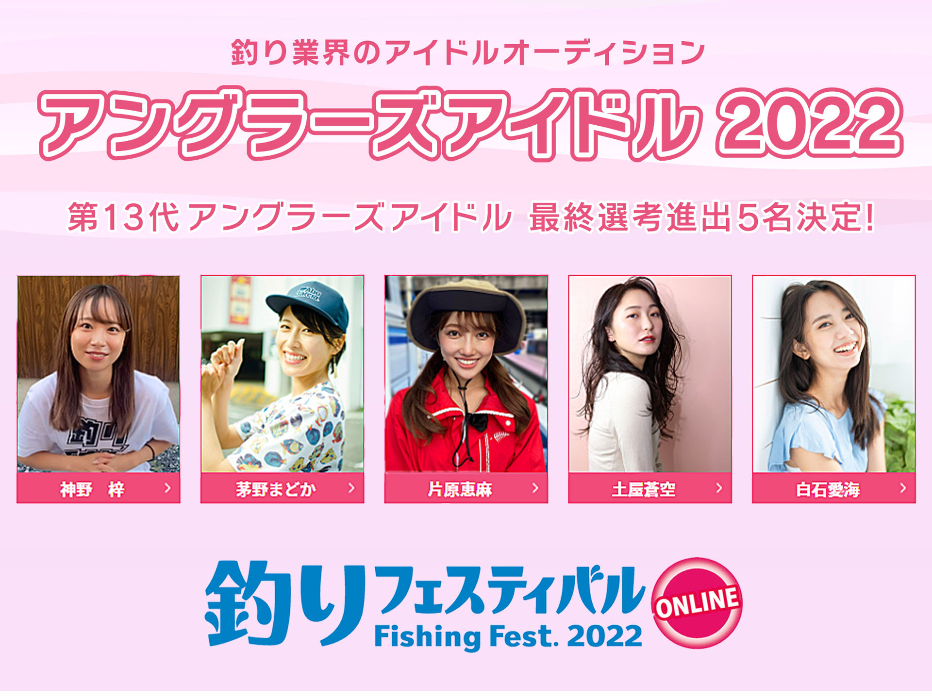 【釣りフェス2022】第13代アングラーズアイドルが23日（日）に決定！ | 釣具新聞 | 釣具業界の業界紙 | 公式ニュースサイト