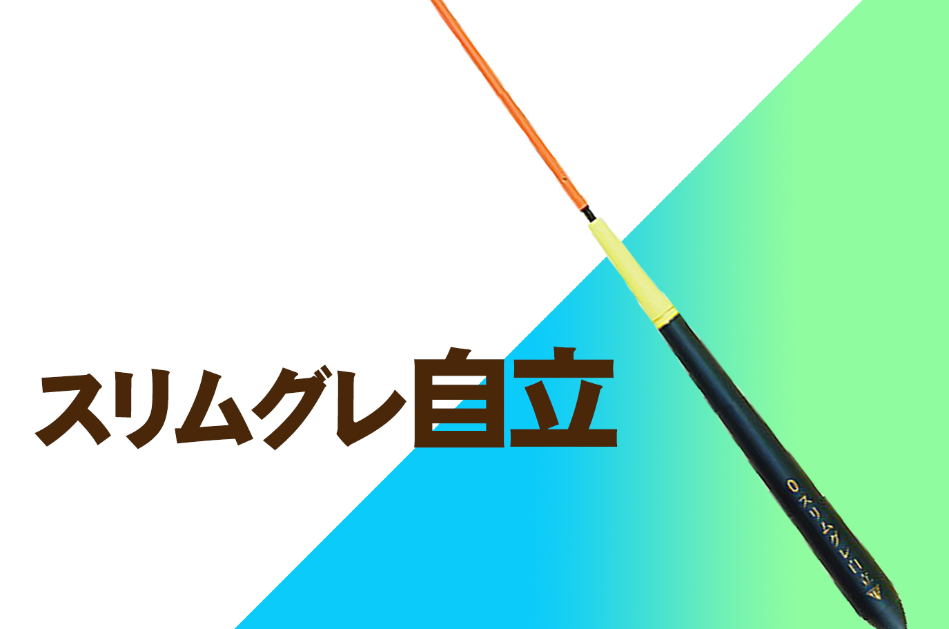 釣研】「スリムグレ自立」シビアなコンディションで威力を発揮する、超スリム・ロングタイプの自立ウキ | 釣具新聞 | 釣具業界の業界紙 |  公式ニュースサイト