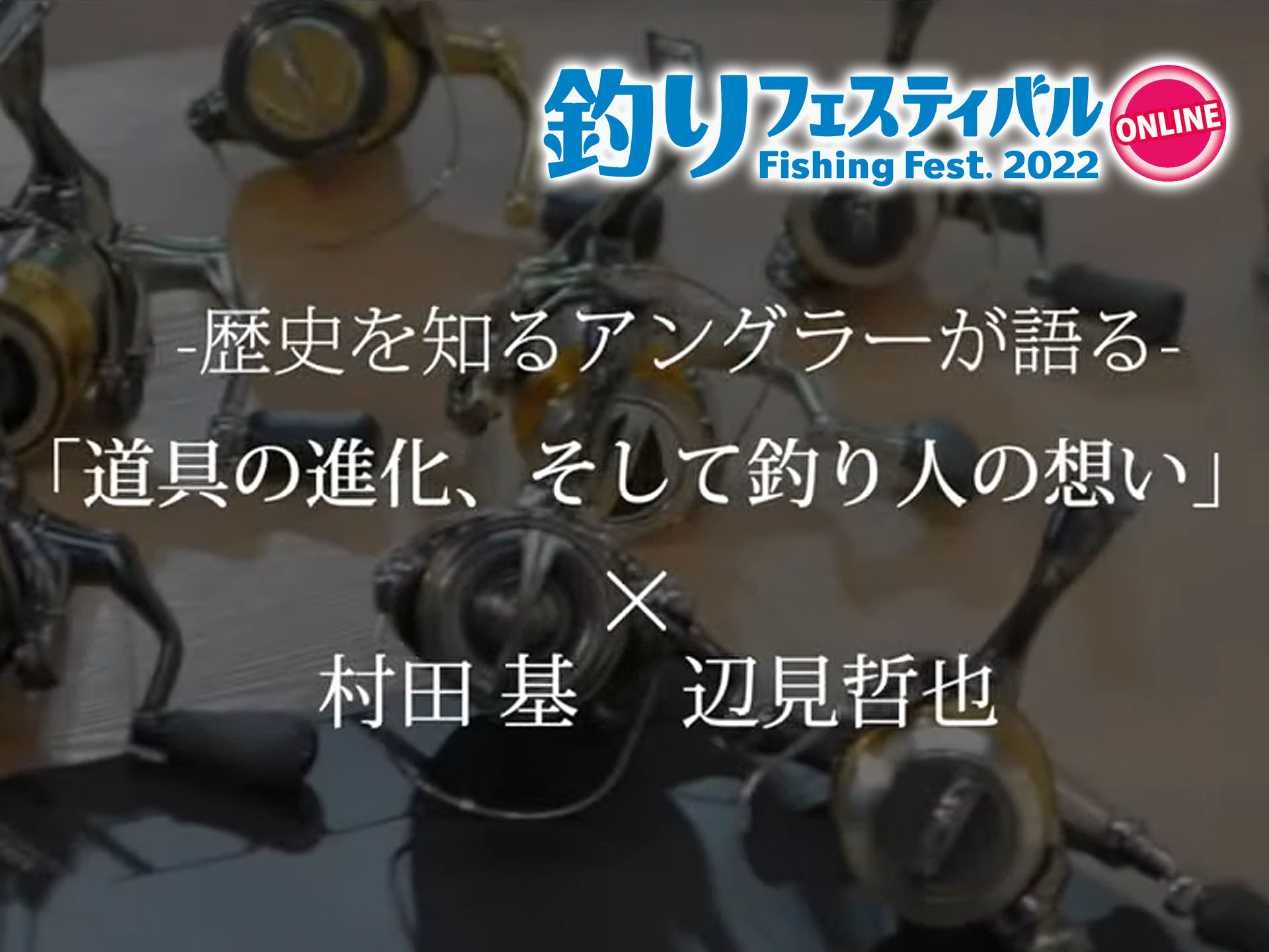 釣りフェス2022】シマノ「歴史を知るアングラーが語る道具の進化